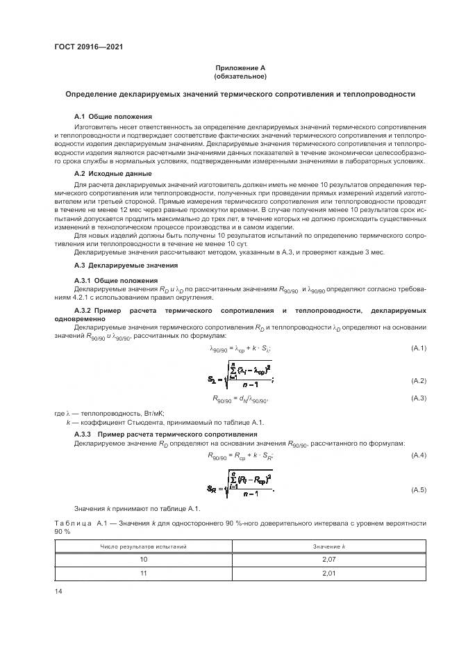 ГОСТ  20916-2021, страница 18