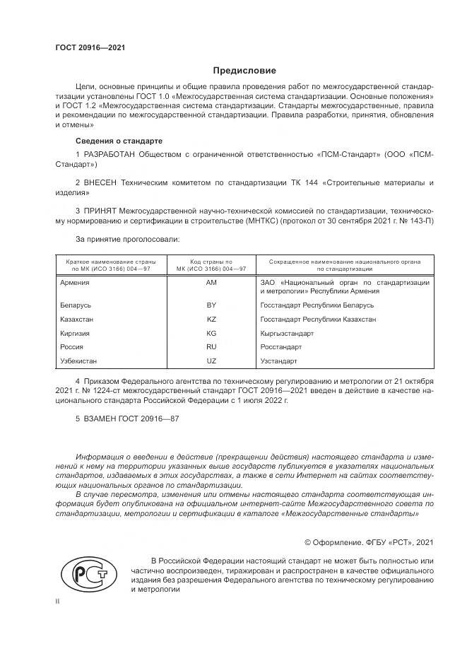 ГОСТ  20916-2021, страница 2