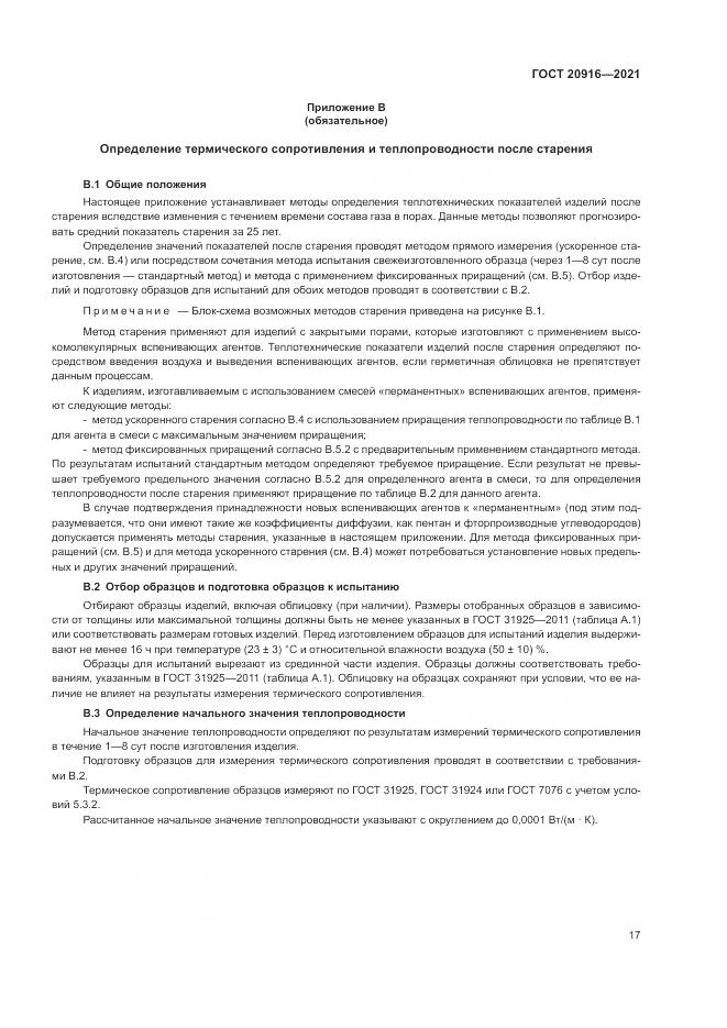 ГОСТ  20916-2021, страница 21