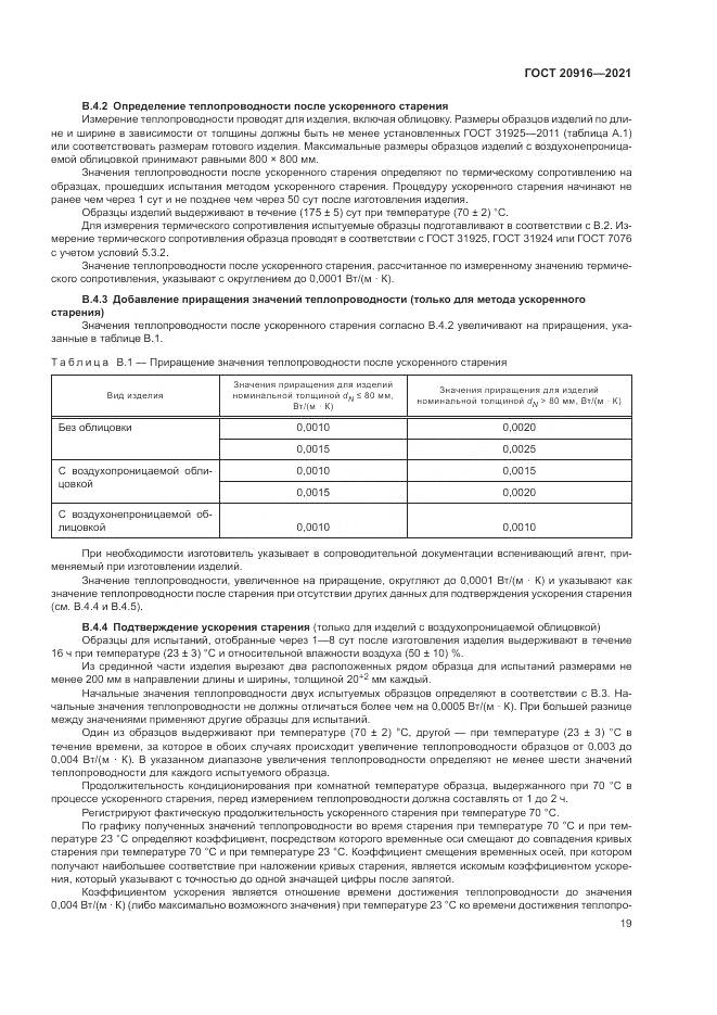 ГОСТ  20916-2021, страница 23