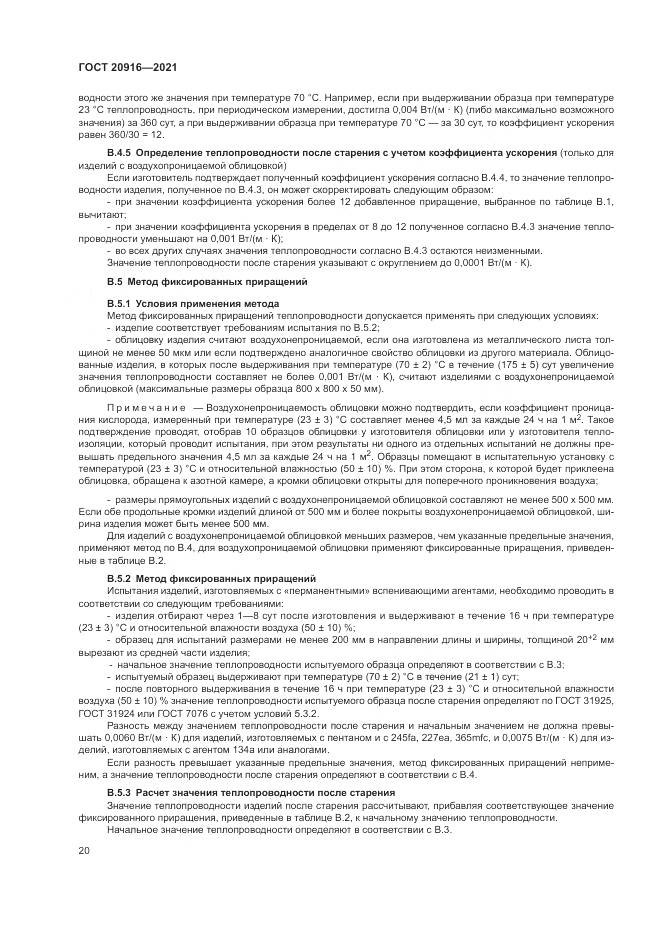 ГОСТ  20916-2021, страница 24