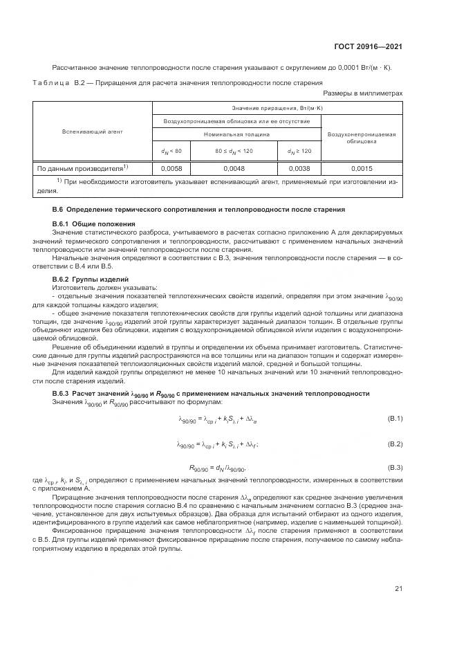 ГОСТ  20916-2021, страница 25