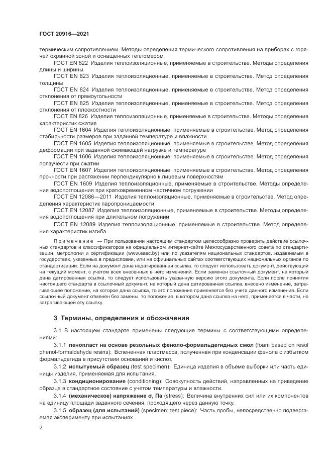 ГОСТ  20916-2021, страница 6
