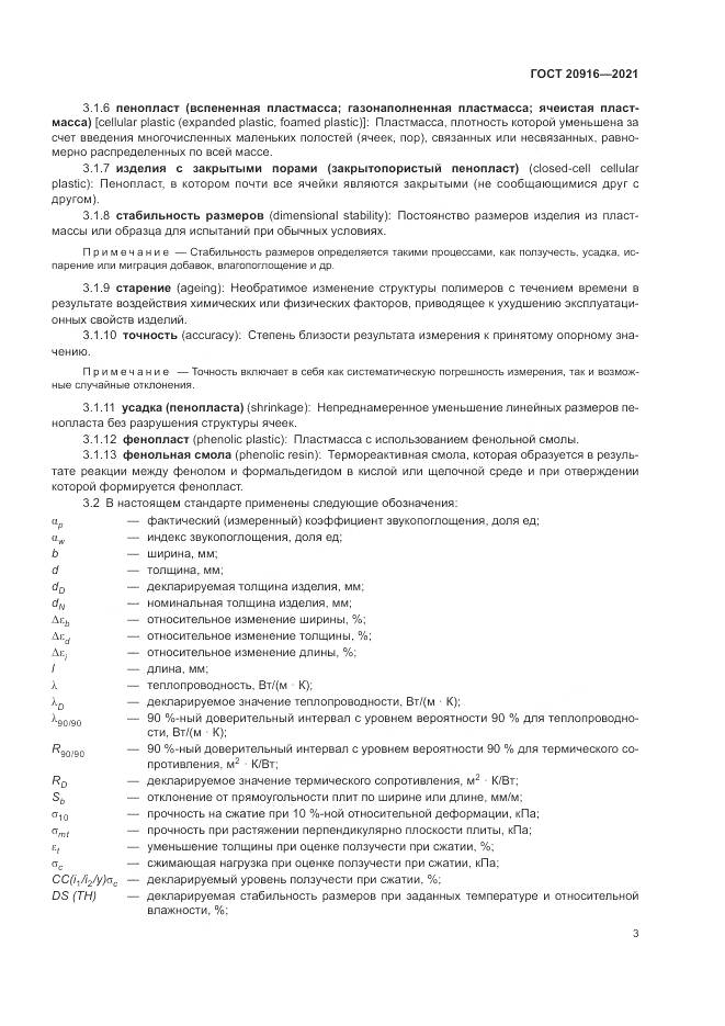 ГОСТ  20916-2021, страница 7