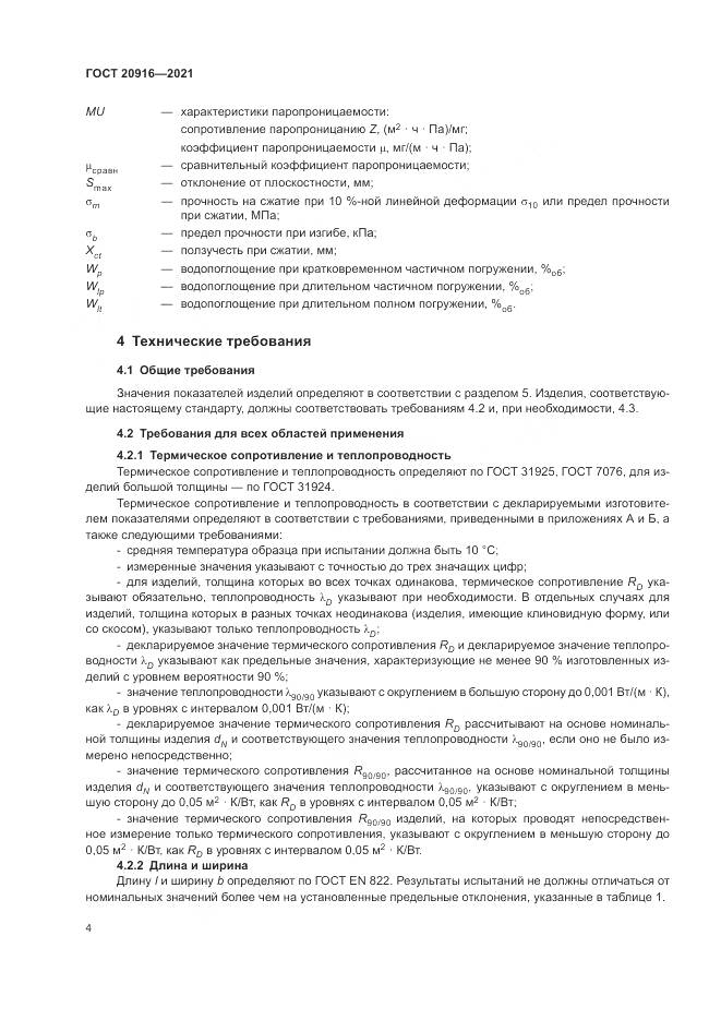 ГОСТ  20916-2021, страница 8