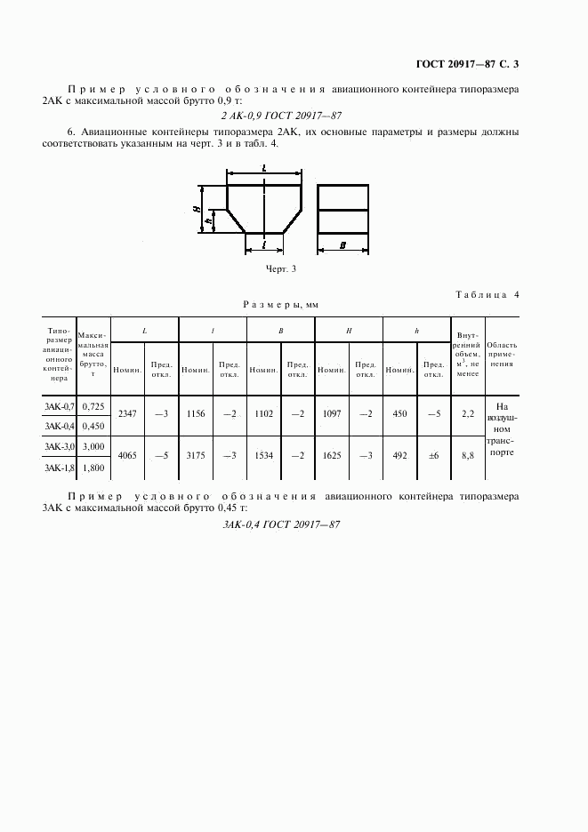 ГОСТ 20917-87, страница 4