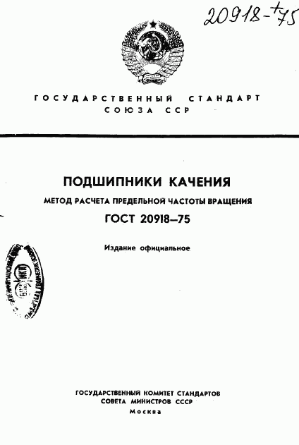 ГОСТ 20918-75, страница 1