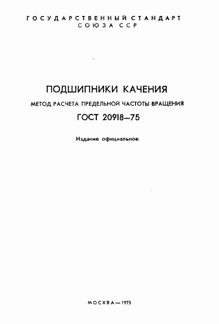 ГОСТ 20918-75, страница 2