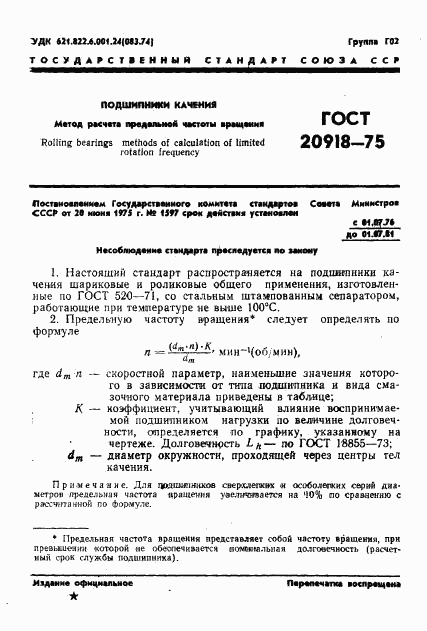 ГОСТ 20918-75, страница 4
