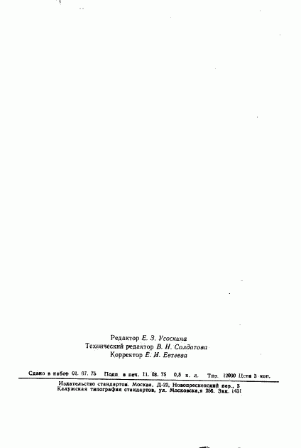 ГОСТ 20918-75, страница 7