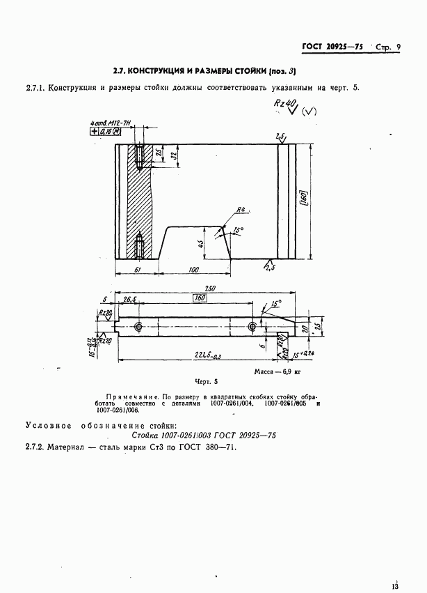 ГОСТ 20925-75, страница 13