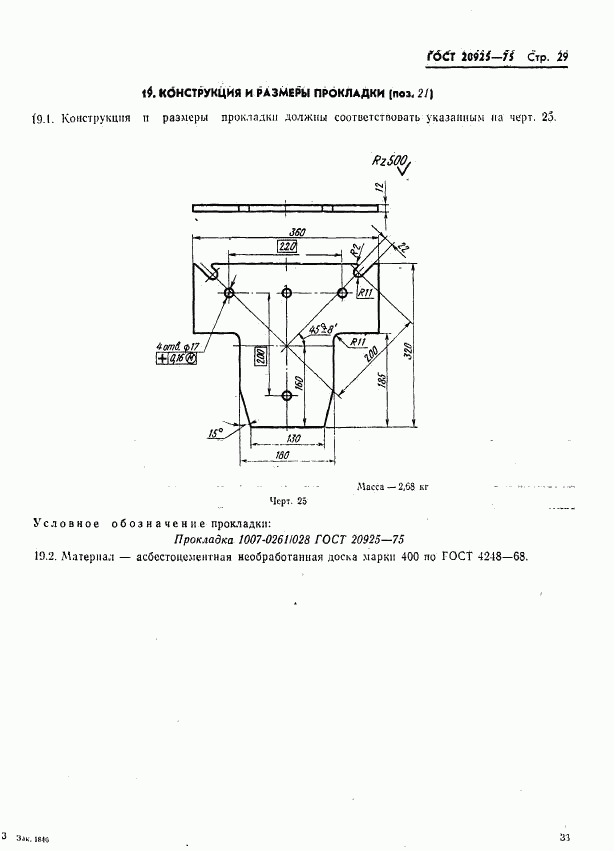 ГОСТ 20925-75, страница 33