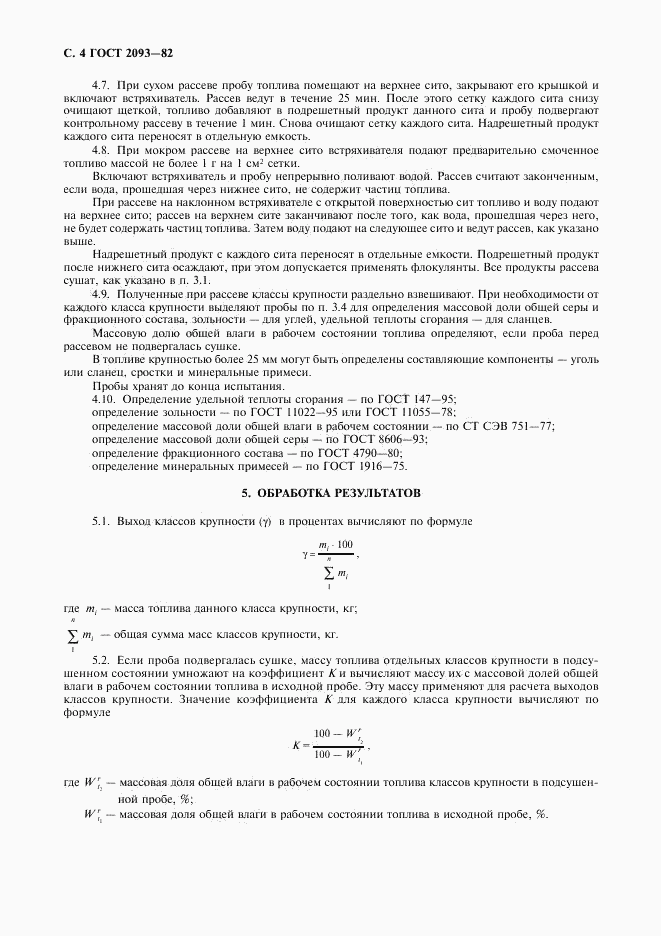 ГОСТ 2093-82, страница 5