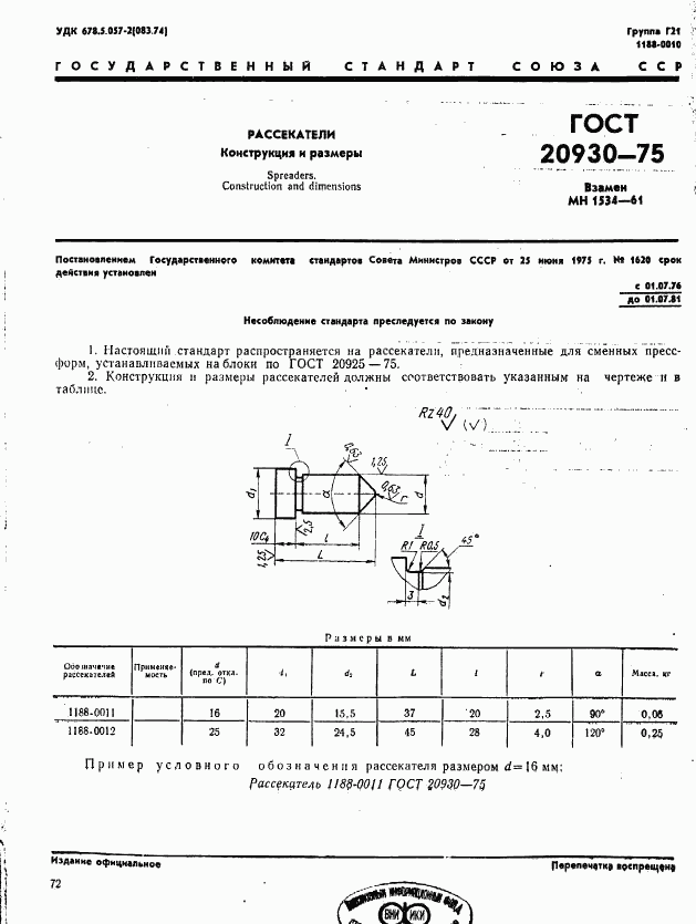 ГОСТ 20930-75, страница 1