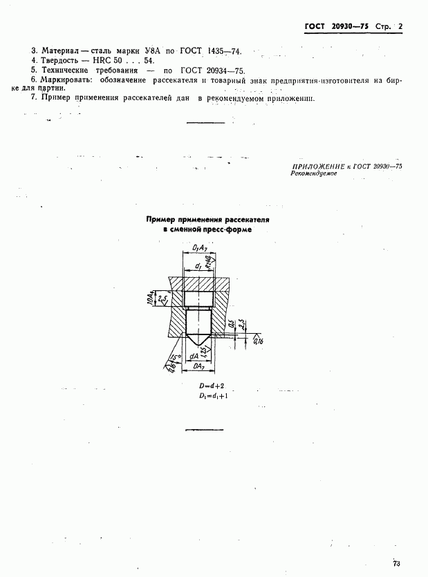 ГОСТ 20930-75, страница 2
