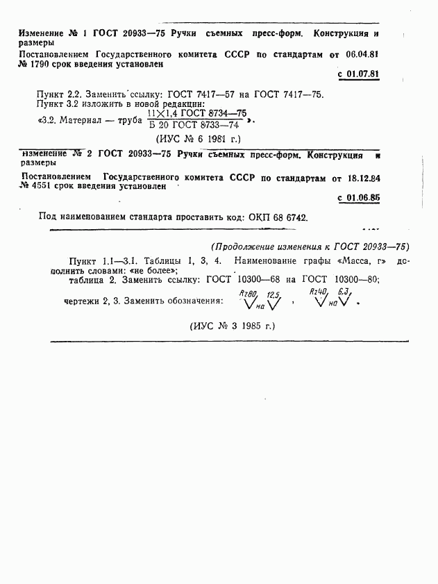 ГОСТ 20933-75, страница 5