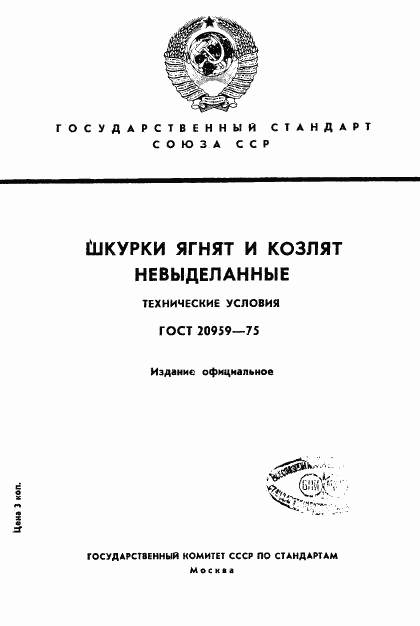 ГОСТ 20959-75, страница 1