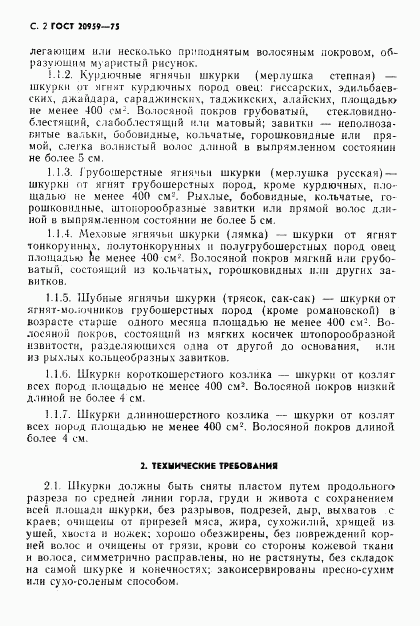 ГОСТ 20959-75, страница 3