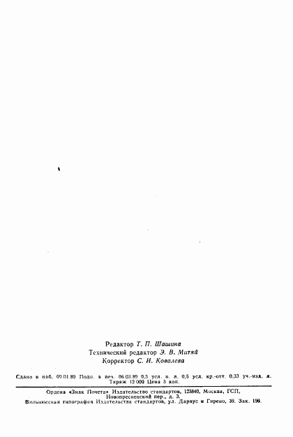 ГОСТ 20959-75, страница 7