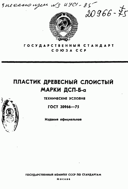 ГОСТ 20966-75, страница 1