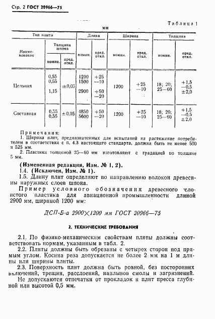 ГОСТ 20966-75, страница 3
