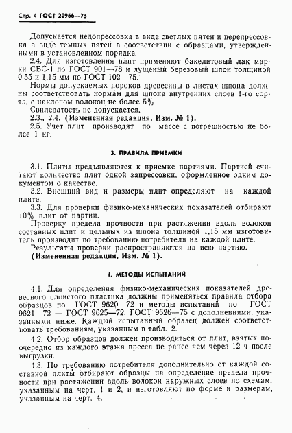 ГОСТ 20966-75, страница 5
