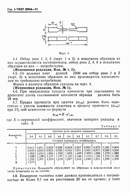 ГОСТ 20966-75, страница 7