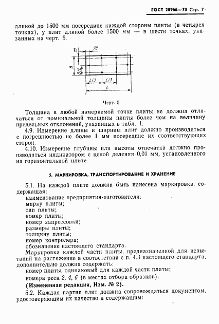 ГОСТ 20966-75, страница 8