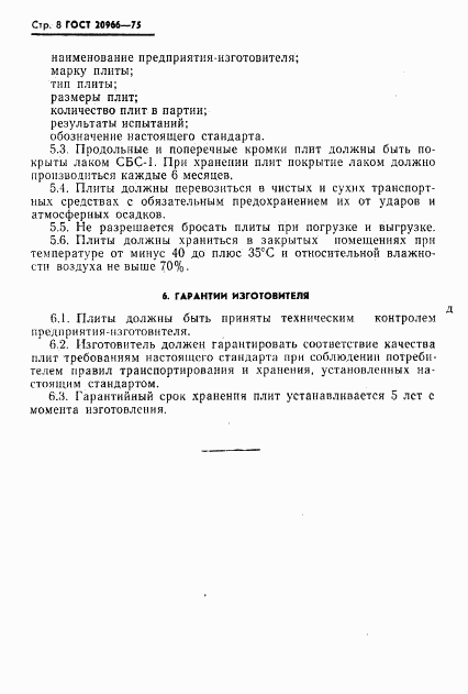 ГОСТ 20966-75, страница 9