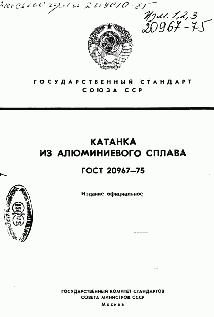 ГОСТ 20967-75, страница 1