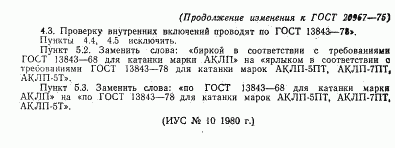 ГОСТ 20967-75, страница 10
