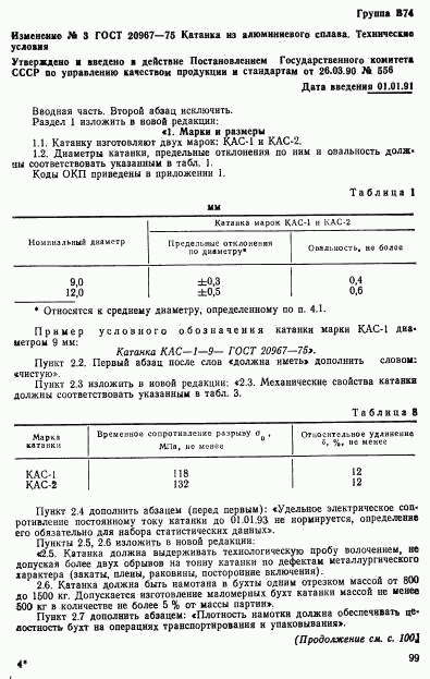 ГОСТ 20967-75, страница 15