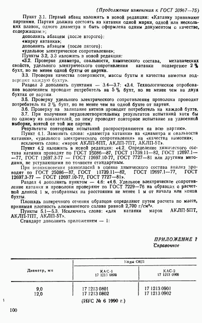 ГОСТ 20967-75, страница 16