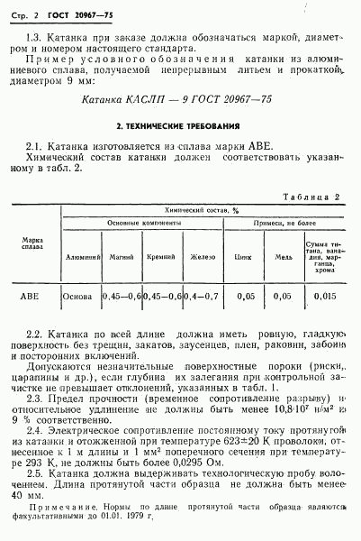 ГОСТ 20967-75, страница 4
