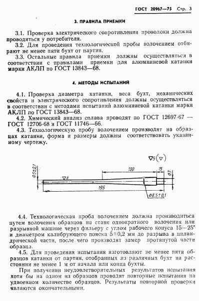 ГОСТ 20967-75, страница 5