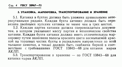 ГОСТ 20967-75, страница 6