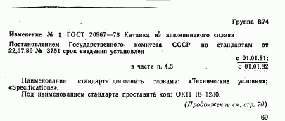 ГОСТ 20967-75, страница 7
