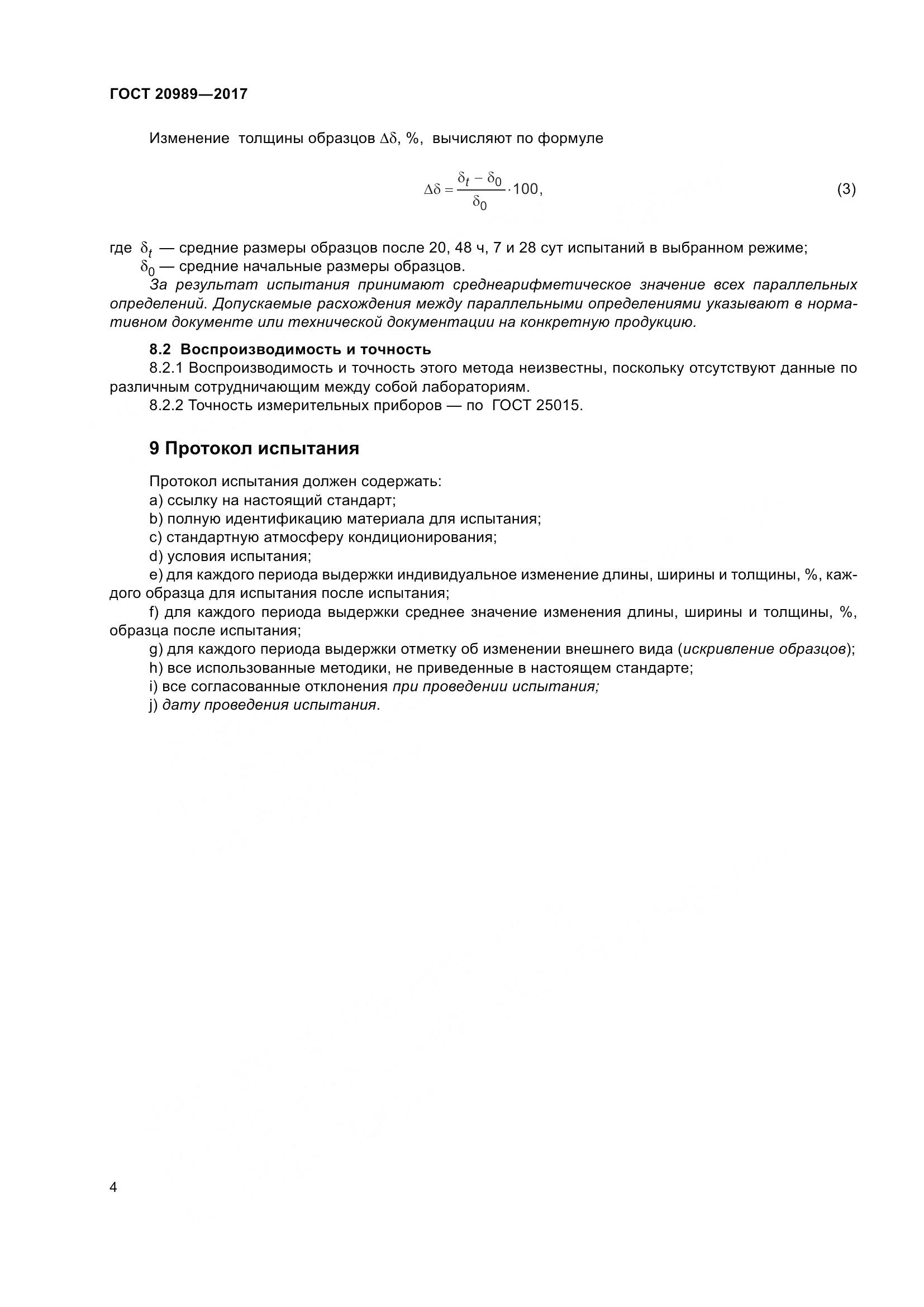 ГОСТ 20989-2017, страница 9