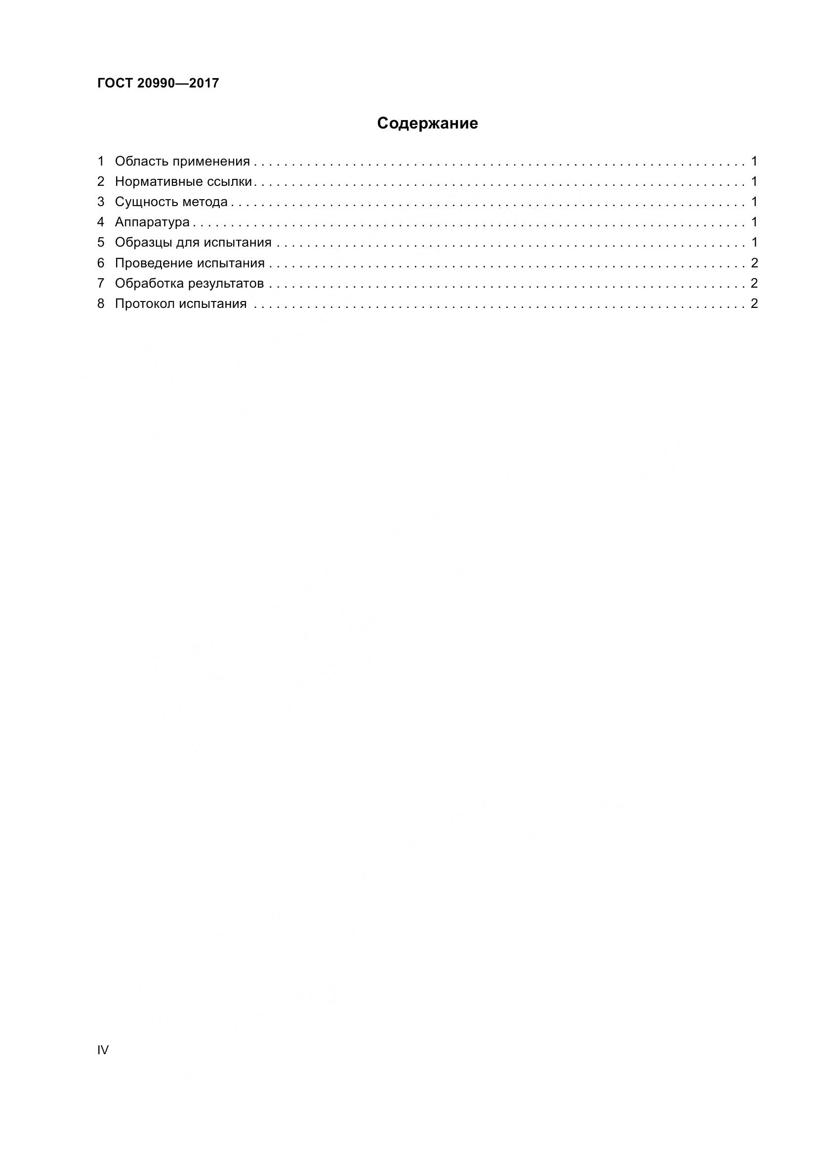 ГОСТ 20990-2017, страница 4