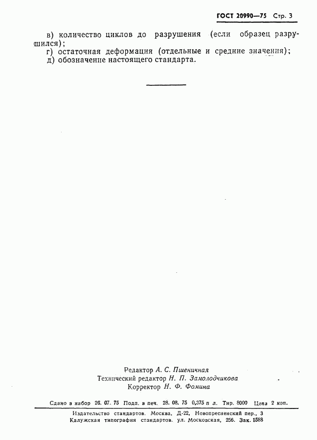 ГОСТ 20990-75, страница 5