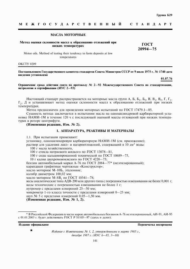 ГОСТ 20994-75, страница 1