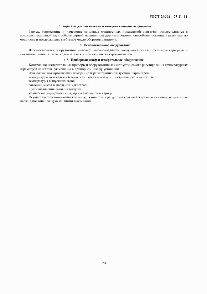ГОСТ 20994-75, страница 11