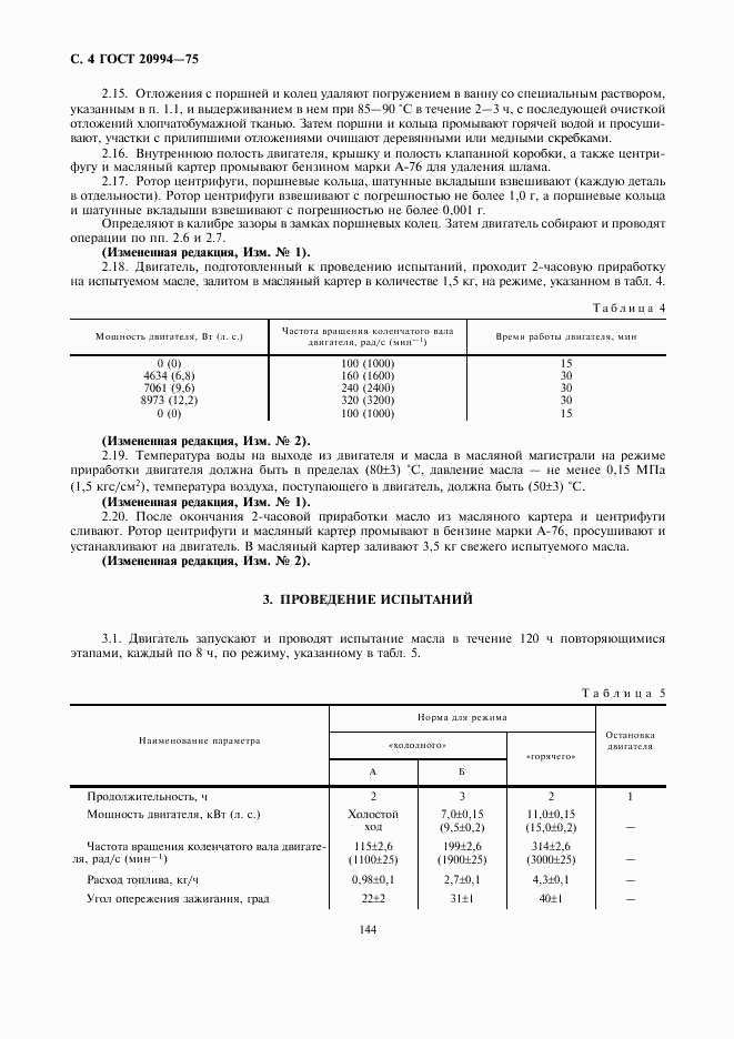 ГОСТ 20994-75, страница 4