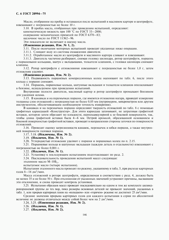 ГОСТ 20994-75, страница 6