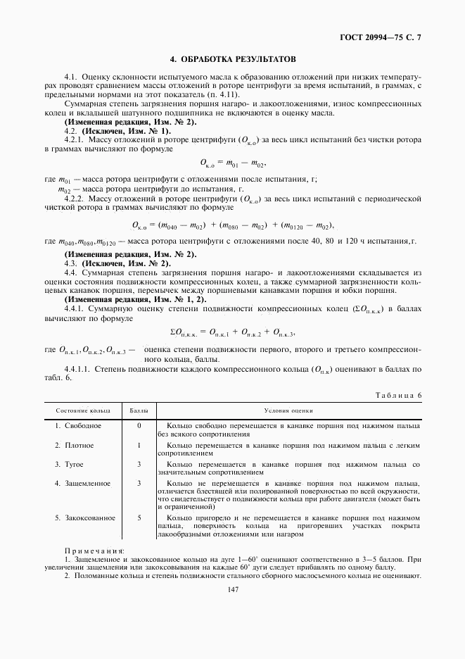 ГОСТ 20994-75, страница 7