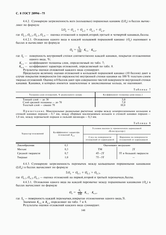 ГОСТ 20994-75, страница 8