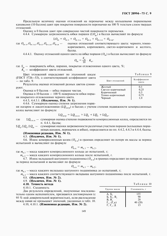 ГОСТ 20994-75, страница 9