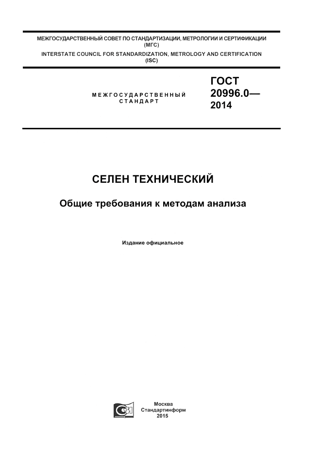 ГОСТ 20996.0-2014, страница 1