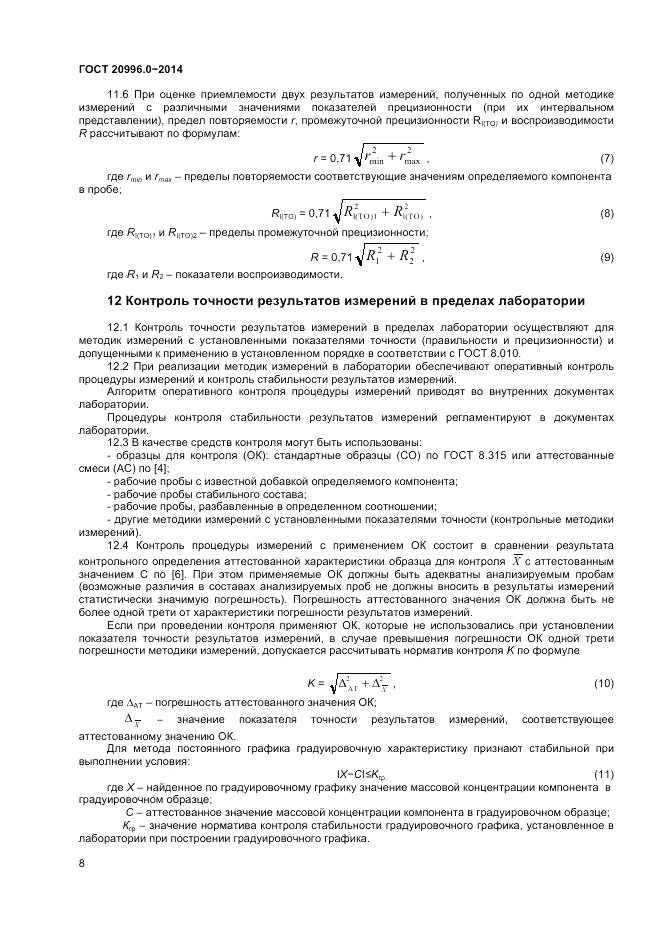 ГОСТ 20996.0-2014, страница 10