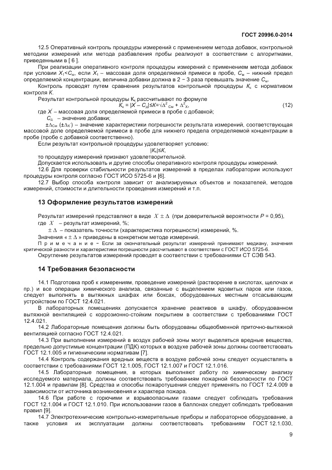 ГОСТ 20996.0-2014, страница 11
